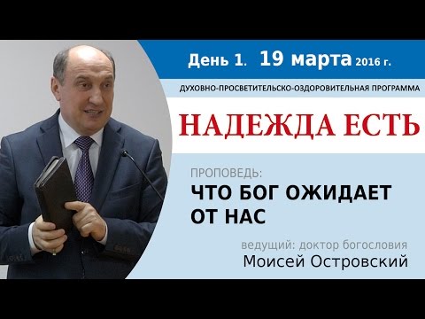 Видео: День 1. Проповедь "Что Бог ожидает от нас". Моисей Островский.