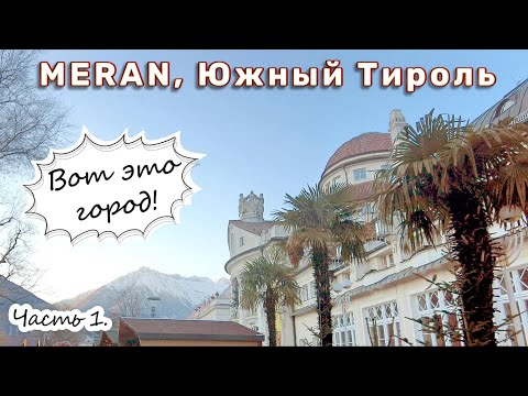 Видео: Мерано, Италия, Альпы с пальмами. Часть 1
