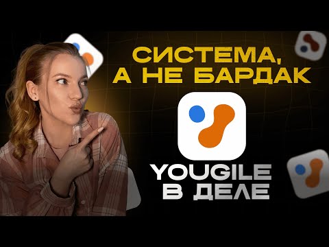 Видео: Инструкция по работе в YouGile. Как вести задачи? Как работать в YouGile — пошагово и с примерами