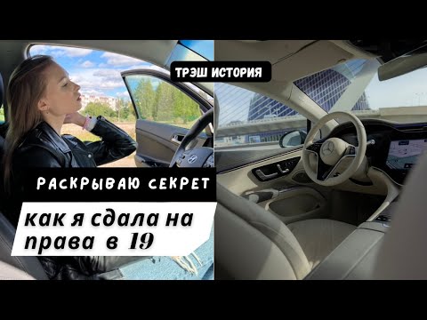 Видео: Как я СДАЛА НА ПРАВА В 19? | Моя ТРЭШ история | ужасный инструктор | слезы