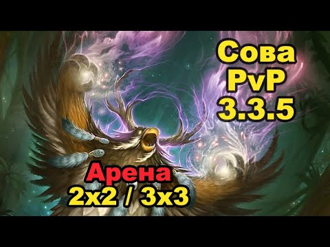 Видео: Сова 3.3.5 ПвП - Arena Moonkin WotLK