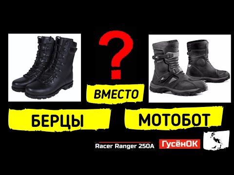 Видео: Берцы вместо мотобот