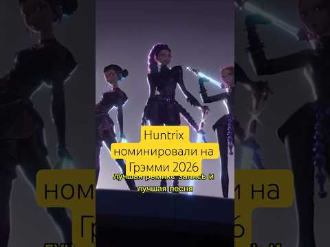 Видео: Huntrix номинировали на Грэмми 2026 #huntrix #blackpink #katseye #aespa #straykids #enhypen #ive