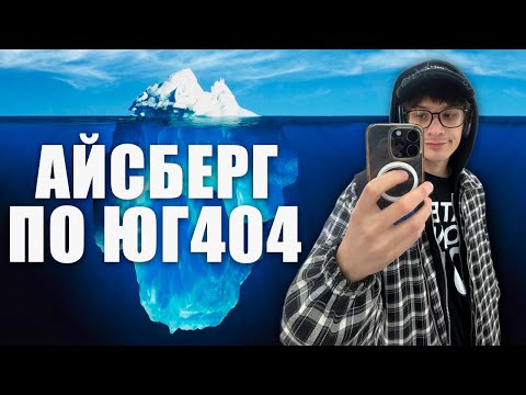 Видео: АЙСБЕРГ ПО ЮГ 404. ПОЛНАЯ ДИСКОГРАФИЯ. ФАКТЫ О КОТОРЫХ ВЫ НЕ ЗНАЛИ