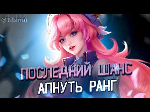 Видео: ЧЕРЕЗ 12 ЧАСОВ ТЫ БУДЕШЬ ЭПИКОМ. - Mobile Legends