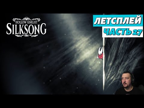Видео: Hollow Knight: Silksong - летсплей - часть 27