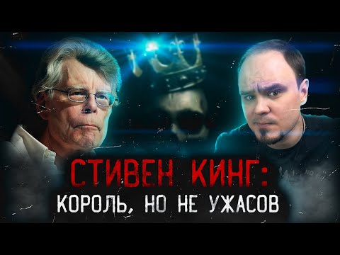 Видео: СТИВЕН КИНГ: великий, ужасный и...недооценённый?🧐 Король, но не ужасов👑