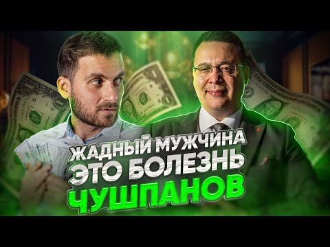 Видео: Жадность мужчин - это болезнь чушпанов. Часть 1. Денис Байгужин.