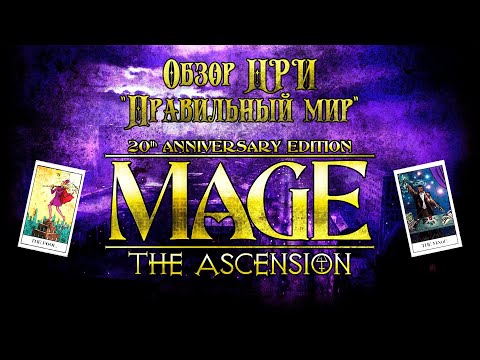 Видео: Обзор Mage the Ascension ¦ Маги: Восхождение ¦ Правильный мир... ¦ НРИ