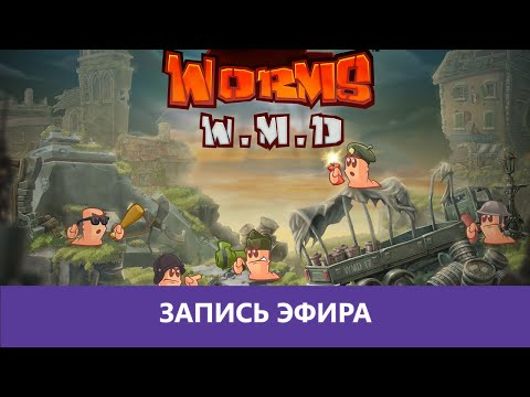 Видео: Worms W.M.D:  Медленная неотвратимость! |Деград-Отряд|