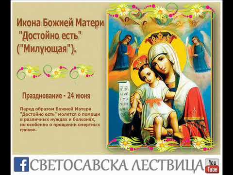Видео: Хвалебна песма Пресветој Богородици "Достојно јест"