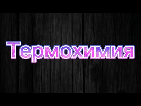 Видео: 29. Термохимия.