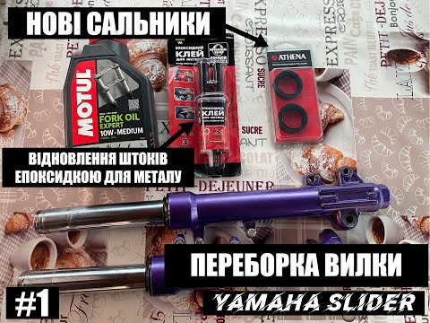 Видео: #1 Пеборка вилки Yamaha Slider. Заміна сальників. Відновлення штоків.