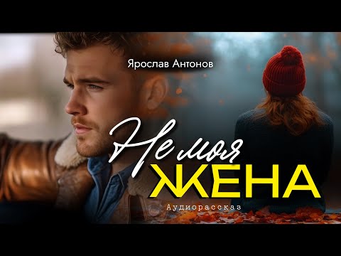 Видео: Не моя жена. Рассказ