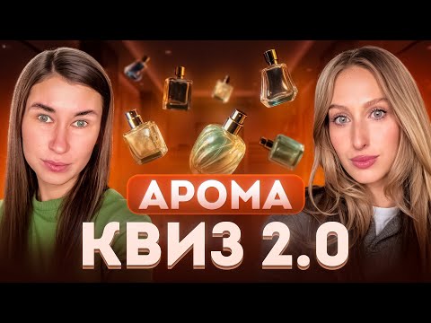 Видео: АРОМА-КВИЗ 2.0 | Ароматы, которые точно стоит попробовать