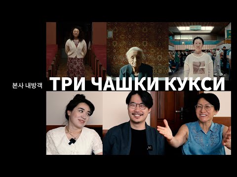 Видео: ТРИ ЧАШКИ КУКСИ