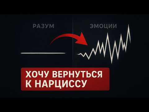 Видео: Почему тянет обратно к нарциссу, даже если было плохо?