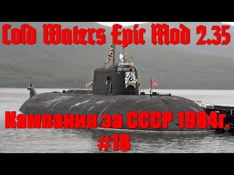 Видео: Cold Waters : ⚓ Кампания СССР 1984г. #18