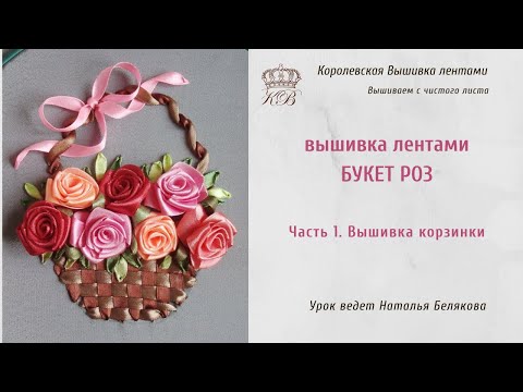 Видео: Розы в корзинке. 1. Корзинка (вышивка лентами розы) rose ribbon embroidery