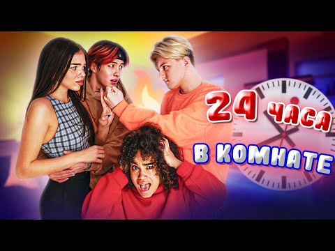 Видео: Карина с Кириллом и Женей 24 ЧАСА В ОДНОЙ КОМНАТЕ - ЧЕЛЛЕНДЖ