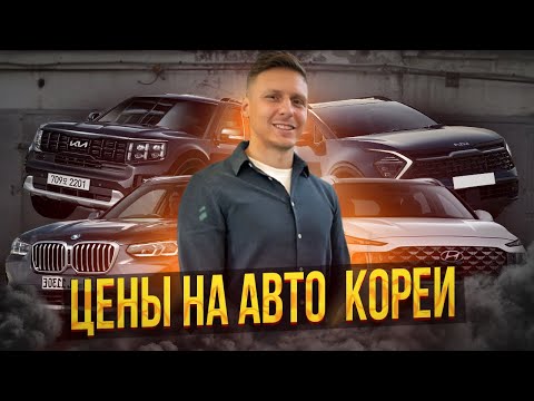 Видео: АВТО ИЗ КОРЕИ ❗️БОЛЬШАЯ ОТПРАВКА ❗️ЧАСТЬ 1 #автоизкореи #abkorea