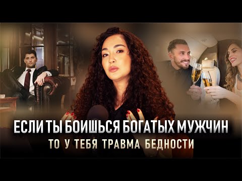 Видео: Если ты боишься богатых мужчин, то у тебя травма бедности #ТравмаБедности