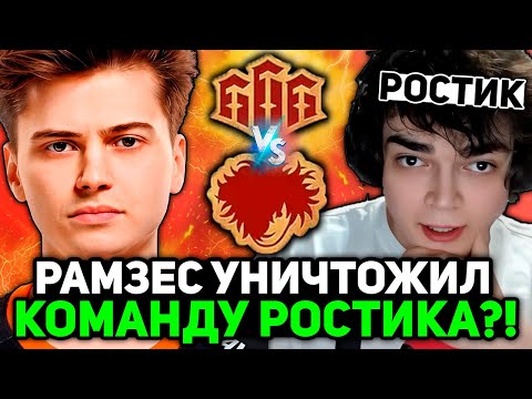 Видео: РАМЗЕС УНИЧТОЖИЛ КОМАНДУ РОСТИКА на СТРИМЕРС БАТЛЕ?! // RAMZES TEAM vs ROSTIK TEAM