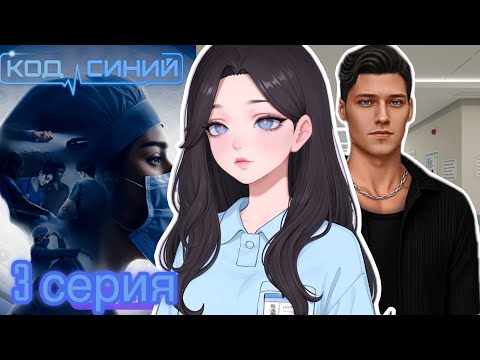 Видео: 💎Код синий 3 серия 1 сезон