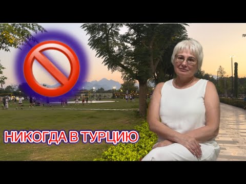 Видео: 🔥ОТКРОВЕННО: ТУРЦИЯ -  НЕ МОЯ СТРАНА ДЛЯ ЖИЗНИ‼️@MAMALENA