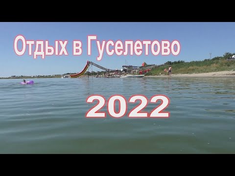 Видео: Отдых в Гуселетово 2022