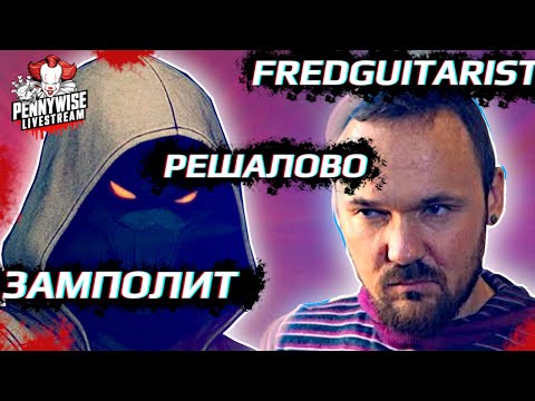 Видео: 🎈СТРИМ: @fredguitarist, ЗАМПОЛИТ -  ВОПРОСЫ И ПРЕДЪЯВЫ