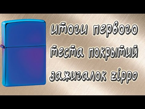 Видео: Итоги первого этапа тестирования покрытий зажигалок Zippo