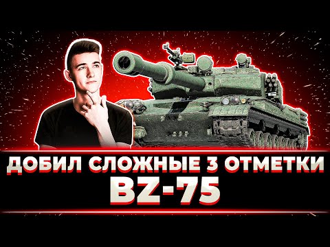 Видео: "СТРАДАНИЯМ КОНЕЦ" КЛУМБА ДОБИЛ 3 ОТМЕТКИ НА BZ-75