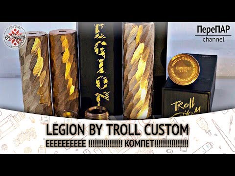 Видео: LEGION by TROLL CUSTOM COMPETITION MODS | ПереПар | Обзор