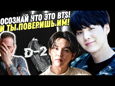 Видео: Реакция на "AGUST D (BTS) - D-2 " | Считаешь их попсой?