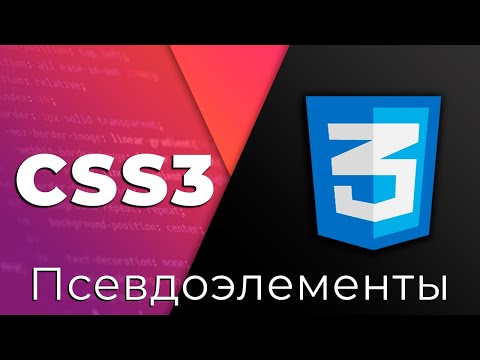 Видео: CSS3 #4 Псевдоэлементы и псевдоклассы (Pseudo-elements & Pseudo-classes)