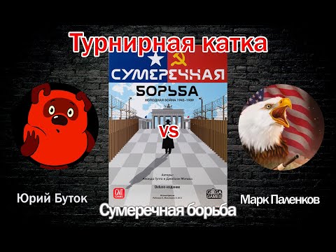 Видео: Турнирная катка - Сумеречная борьба / Twilight Struggle