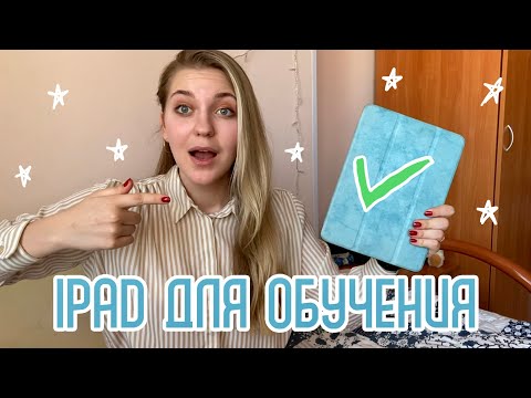 Видео: Как планшет изменил мою учёбу в УНИВЕРЕ | Notability, Canva, Notion