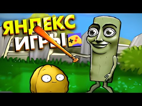 Видео: ПВЗ - ЯНДЕКС игры, это ПОЛНЫЙ кошмар.