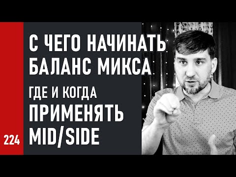 Видео: БАЛАНС МИКСА / Техника MID/SIDE / Внешние приборы / Подбор реверов / Стандартные плагины DAW (№224)