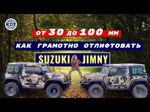 Видео: Лифт подвески Suzuki Jimny. От 30 до 100 мм. Грамотно и бюджетно.