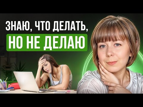 Видео: Знаю, что делать, но не делаю. Как справиться с прокрастинацией?
