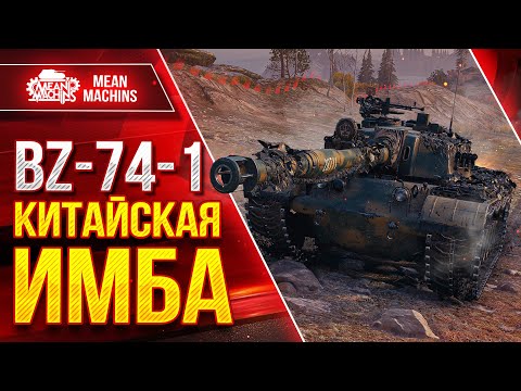 Видео: BZ-74-1 - КИТАЙСКАЯ ИМБА ● АЛЬФА, БРОНЯ И УВН ● ЛучшееДляВас