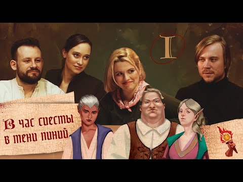 Видео: В час сиесты в тени пиний || Часть 1 || Dungeons and Dragons