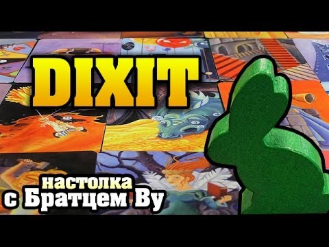 Видео: Dixit - настольная игра с Братцем Ву