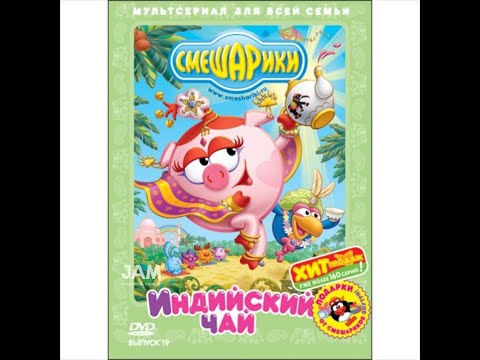 Видео: Открытие DVD-диска Смешарики Индийский чай 19 выпуск