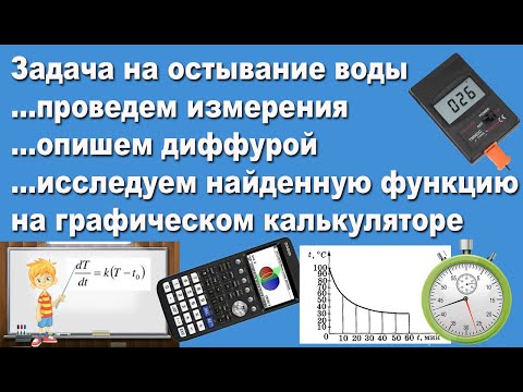 Видео: Как графический калькулятор помогает изучить процесс охлаждения воды
