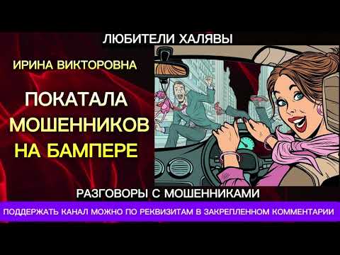 Видео: ИРИНА ВИКТОРОВНА. ПОКАТАЛА НА БАМПЕРЕ МОШЕННИКОВ | ТЕЛЕФОННЫЕ МОШЕННИКИ