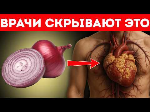 Видео: Ешьте ЛУК Перед Сном — И У Вас Будет Больше Энергии После 60
