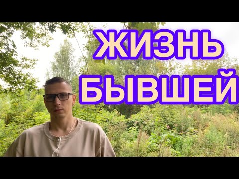 Видео: ЧТО ПРОИСХОДИТ С ВАШЕЙ БЫВШЕЙ КОГДА ОНА БРОСИЛА ВАС. И почему она возвращается?